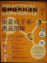 画像: 脳神経外科速報 2016年10月号★頭蓋底手術の最前線