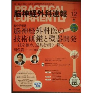 画像: 脳神経外科速報 2016年12月号★脳神経外科医の技術研鑽と機器開発