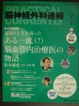 画像: 脳神経外科速報 2017年2月号★遠回り人生を辿った ある一流(?)脳血管内治療医の物語