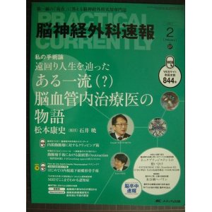 画像: 脳神経外科速報 2017年2月号★遠回り人生を辿った ある一流(?)脳血管内治療医の物語