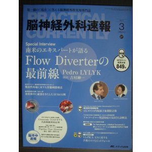 画像: 脳神経外科速報 2017年3月号★米のエキスパートが語る Flow Diverterの最前線