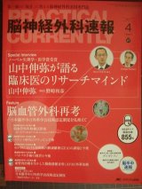 画像: 脳神経外科速報 2017年4月号★ノーベル生理学・医学賞受賞 山中伸弥が語る臨床医のリサーチマインド