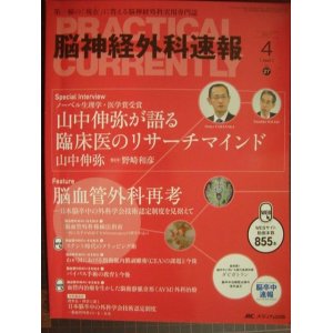 画像: 脳神経外科速報 2017年4月号★ノーベル生理学・医学賞受賞 山中伸弥が語る臨床医のリサーチマインド