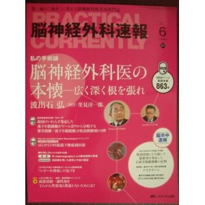 画像: 脳神経外科速報 2017年6月号★脳神経外科医の本懐