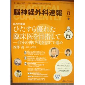 画像: 脳神経外科速報 2017年8月号★ひたすら優れた臨床医を目指して