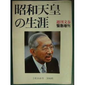 画像: 週刊文春緊急増刊 昭和天皇の生涯★昭和64年1月16日号