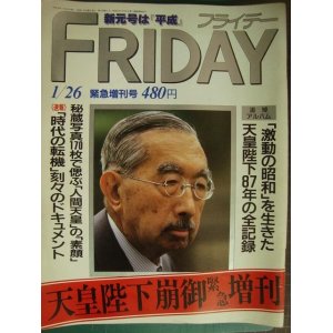 画像: FRYDAY 天皇陛下崩御緊急増刊★平成元年1月26日号