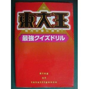 画像: 東大王 知力の壁に挑め! 最強クイズドリル