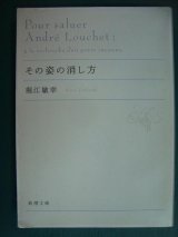 画像: その姿の消し方★堀江敏幸★新潮文庫