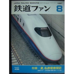 画像: 鉄道ファン 1997年8月号 No.436★特集:夏、私鉄電車探訪