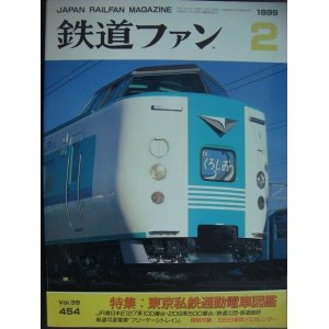 画像: 鉄道ファン 1999年2月号 No.454★特集:東京私鉄通勤電車図鑑