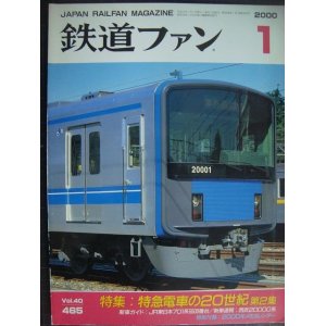 画像: 鉄道ファン 2000年1月号 No.465★特集:東京電車の20世紀 第2集