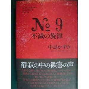 画像: No.9 不滅の旋律★中島かずき