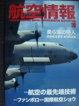 画像: 航空情報 2016年10月 No.877★航空の最先端技術/美ら海の防人 那覇航空基地第5航空群