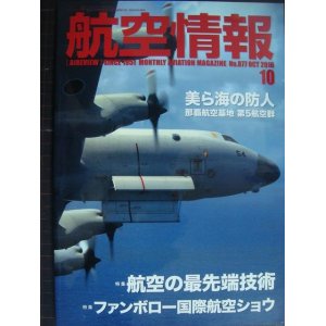 画像: 航空情報 2016年10月 No.877★航空の最先端技術/美ら海の防人 那覇航空基地第5航空群