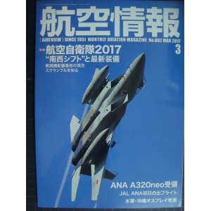 画像: 航空情報 2017年3月 No.882★航空自衛隊2017 南西シフトと最新装備/ANA A320neo受領