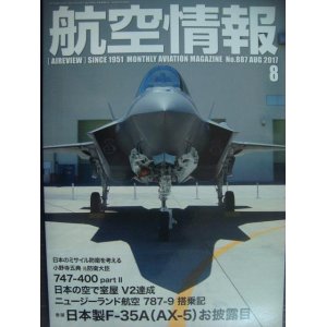 画像: 航空情報 2017年8月 No.887★日本製F-35A(AX-5)お披露目/ニュージーランド航空787-9搭乗記