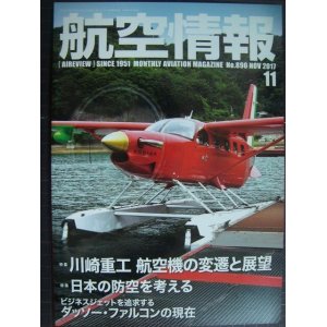 画像: 航空情報 2017年11月 No.890★川崎重工航空機の変遷と展望/日本の防空を考える