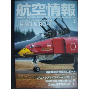 画像: 航空情報 2019年2月 No.905★日本の新たな早期警戒機&偵察機 E-2D&RQ-4/自衛隊航空祭総力レポート