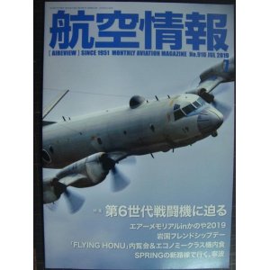 画像: 航空情報 2019年7月 No.910★第6世代戦闘機に迫る /エアーメモリアルinかのや2019