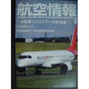 画像: 航空情報 2019年9月 No.912★米陸軍ヘリコプターの将来像/F-35A墜落要因発表