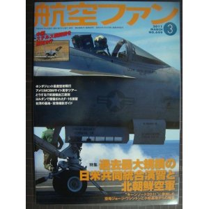 画像: 航空ファン 2011年3月 No.699★過去最大規模の日米共同統合演習と北朝鮮空軍