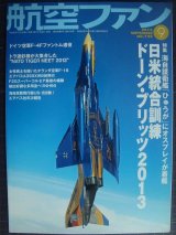 画像: 航空ファン 2013年9月 No.729★日米統合訓練ドーン・ブリッツ2013/ドイツ空軍F-4Fファントム退役