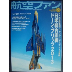 画像: 航空ファン 2013年9月 No.729★日米統合訓練ドーン・ブリッツ2013/ドイツ空軍F-4Fファントム退役