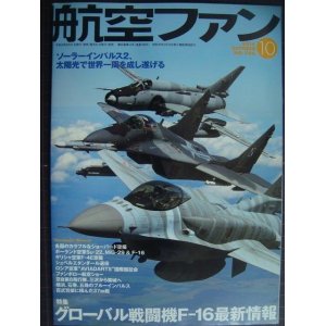 画像: 航空ファン 2016年10月 No.766★グローバル戦闘機F-16最新情報