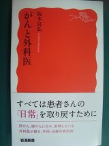 画像: がんと外科医★阪本良弘★岩波新書