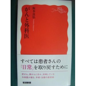 画像: がんと外科医★阪本良弘★岩波新書