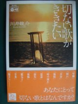 画像: 切ない歌がききたい★川井龍介