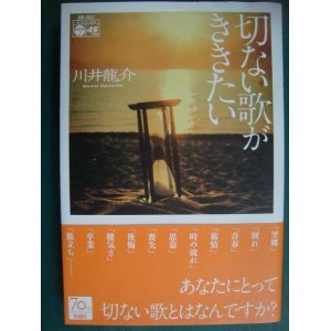 画像: 切ない歌がききたい★川井龍介