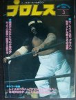 画像1: プロレス 1978年3月号★巻頭カラーピンナップ:マスカラスVSグラハム