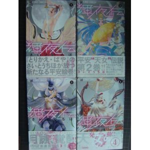 画像: 輝夜伝 1-4巻★さいとうちほ