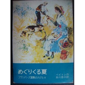 画像: めぐりくる夏 フランバーズ屋敷の人びとIII★K・M・ペイトン 掛川恭子訳★岩波少年少女の本21　