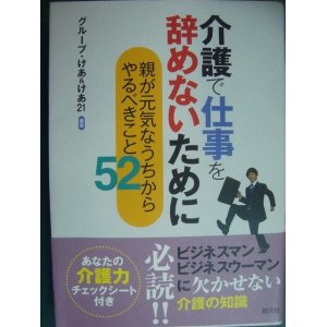 画像: 介護で仕事を辞めないために 親が元気なうちからやるべきこと52★グループ・けあ＆けあ21編