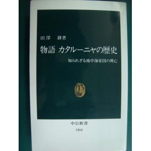 画像: 物語 カタルーニャの歴史 知られざる地中海帝国の興亡★田沢耕★中公新書