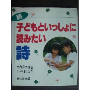 画像: 続・子どもといっしょに読みたい詩★水内喜久雄 小林信次