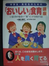 画像: 中学生・高校生のための「おいしい」食育講座 いまどきの危ない食に立ち向かう法★服部津貴子 こどもくらぶ編