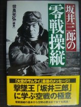 画像: 坂井三郎の零戦操縦★世良光弘