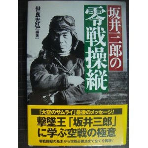 画像: 坂井三郎の零戦操縦★世良光弘