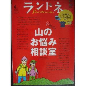 画像: ランドネ 2014年4月号★山のお悩み相談室