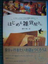 画像: はじめる雑貨屋さん ムリなくムダなくできる開業の成功ルール★富本雅人