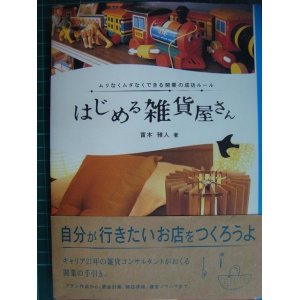 画像: はじめる雑貨屋さん ムリなくムダなくできる開業の成功ルール★富本雅人