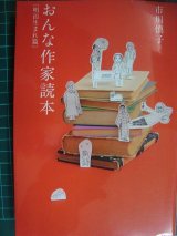 画像: おんな作家読本 明治生まれ篇★市川慎子