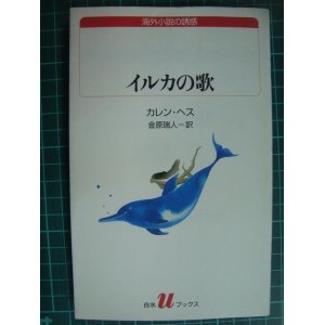 画像: イルカの歌★カレン・ヘス 金原瑞人訳★白水uブックス