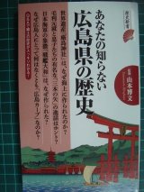 画像: あなたの知らない広島県の歴史★山本博文監修★歴史新書