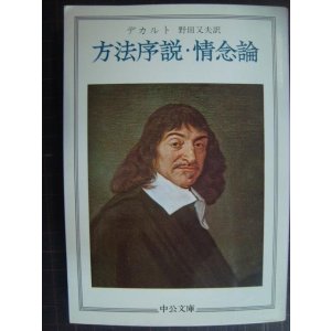画像: 方法序説・情念論★デカルト 野田又夫訳★中公文庫