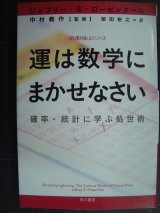 画像: 運は数学にまかせなさい 確率・統計に学ぶ処世術★ジェフリー・S・ローゼンタール★ハヤカワ文庫NF